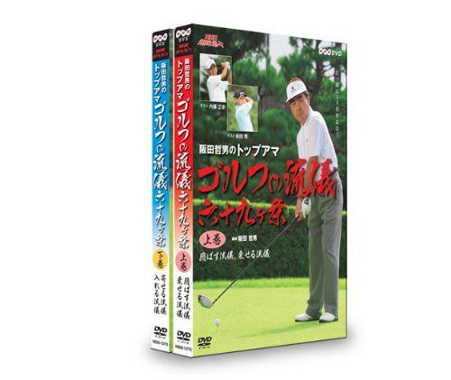 NHK趣味悠々 阪田哲男のトップアマ ゴルフの流儀 六十九ヶ条 DVDセット