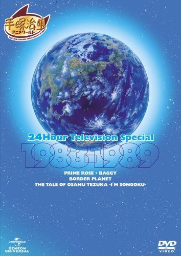 24時間テレビ スペシャルアニメーション 1983-1989 [DVD]