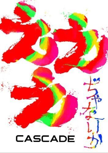 えええぢゃないか [DVD]