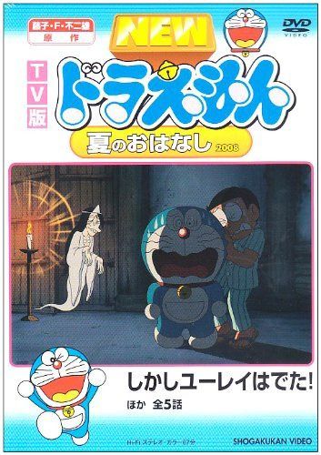 TV版 NEW ドラえもん 夏のおはなし 2008 [DVD]
