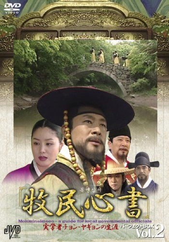 牧民心書~実学者チャン・ヤギョンの生涯~ パーフェクトBOX Vol.2 [DVD] JVDK1208