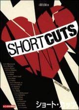 ショート・カッツ [DVD]