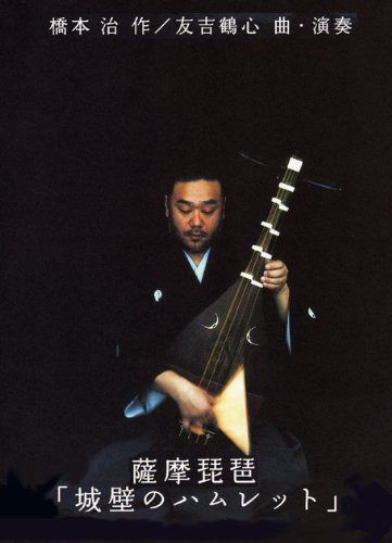 薩摩琵琶　友吉鶴心　～城壁のハムレット～ [DVD]