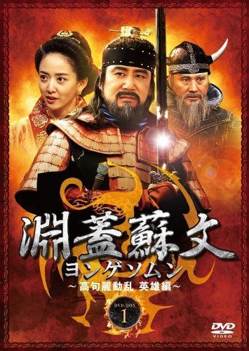 淵蓋蘇文 ヨンゲソムン ~高句麗動乱 英雄編~ DVD-BOX1