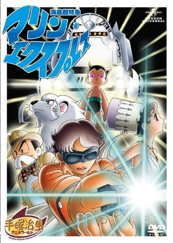 海底超特急マリン・エクスプレス [DVD]