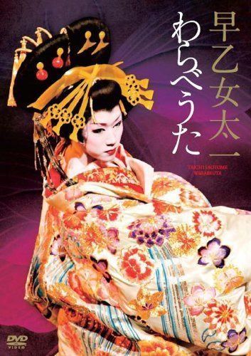 早乙女太一 わらべうた [DVD]