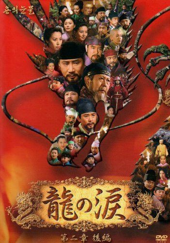龍の涙 第二章 後編 DVD-BOX