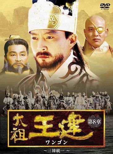 太祖王建(ワンゴン) 第8章 三韓統一 [DVD]