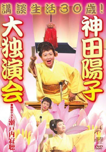 神田陽子 講談生活30歳! ~神田陽子 大独演会~ [DVD]