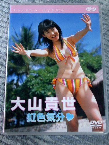 大山貴世 虹色気分 [DVD]