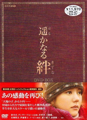 遥かなる絆 DVD-BOX