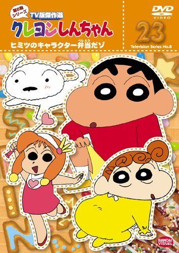 クレヨンしんちゃん TV版傑作選 第8期シリーズ (23) ヒミツのキャラクター弁当だゾ [DVD]