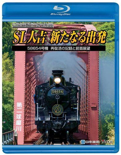 SL人吉~新たなる出発~58654号機再復活の記録と前面展望 [Blu-ray]