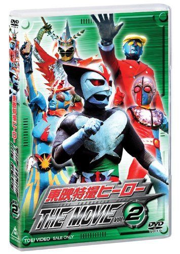 東映特撮ヒーローTHE MOVIE VOL.2 [DVD]