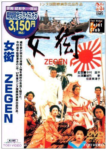 女衒 ZEGEN [DVD]