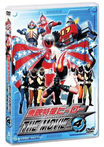 東映特撮ヒーロー THE MOVIE VOL.4 [DVD]