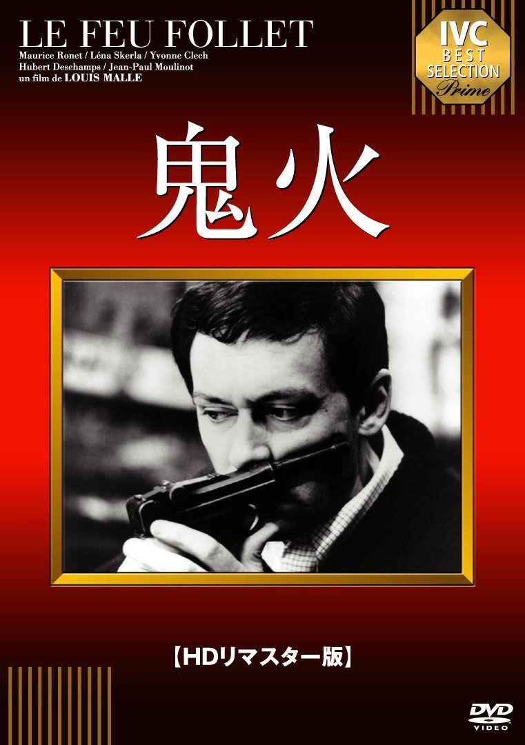 鬼火 [DVD] (HDリマスター版)