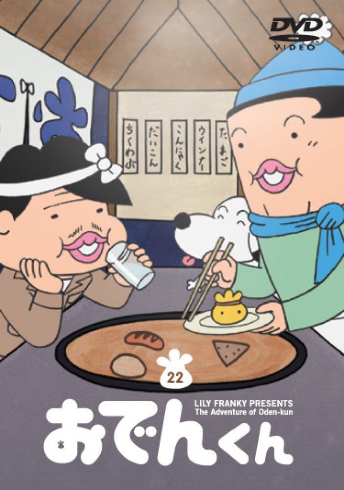 リリー・フランキー PRESENTS おでんくん(22) [DVD]