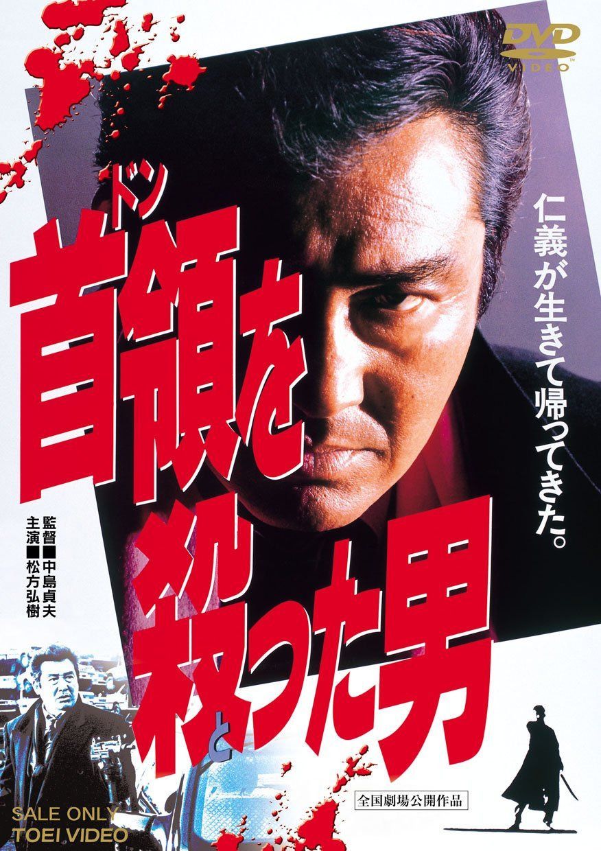 首領を殺った男 [DVD]