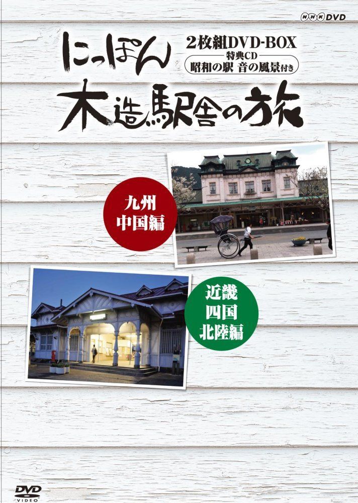 にっぽん木造駅舎の旅 [DVD]