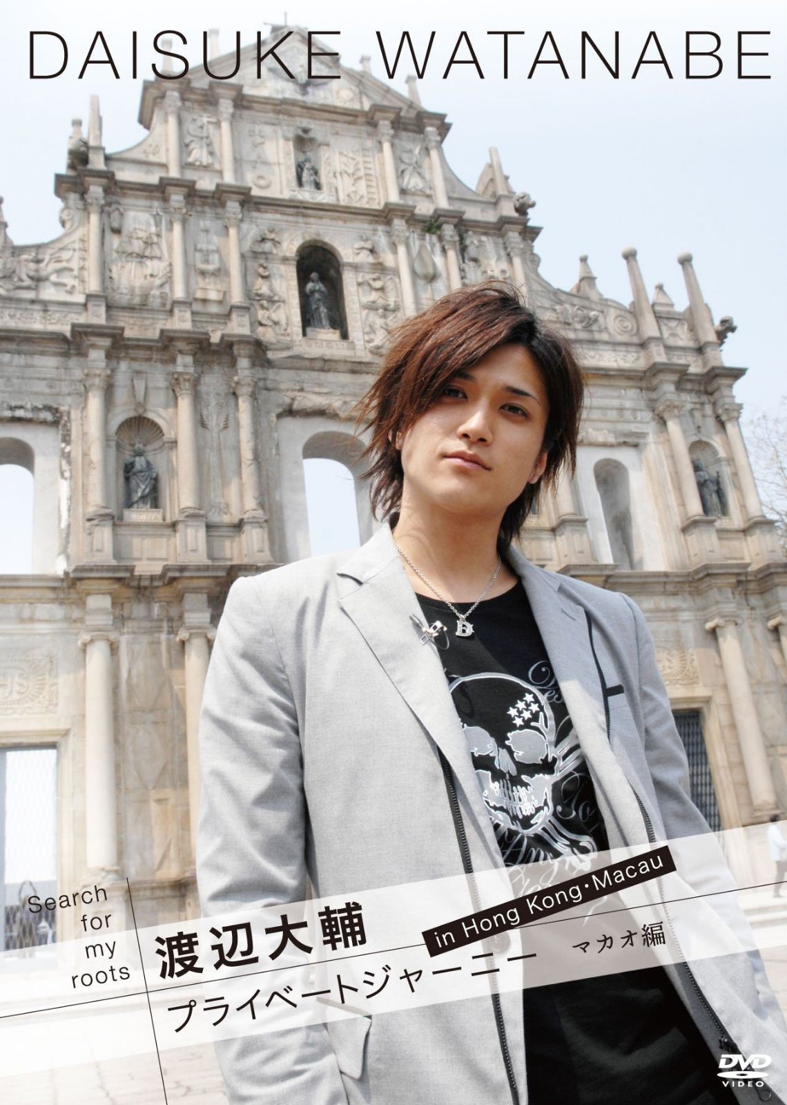 Search for my roots 渡辺大輔 プライベートジャーニー in 香港・マカオ・深? マカオ編 [DVD]
