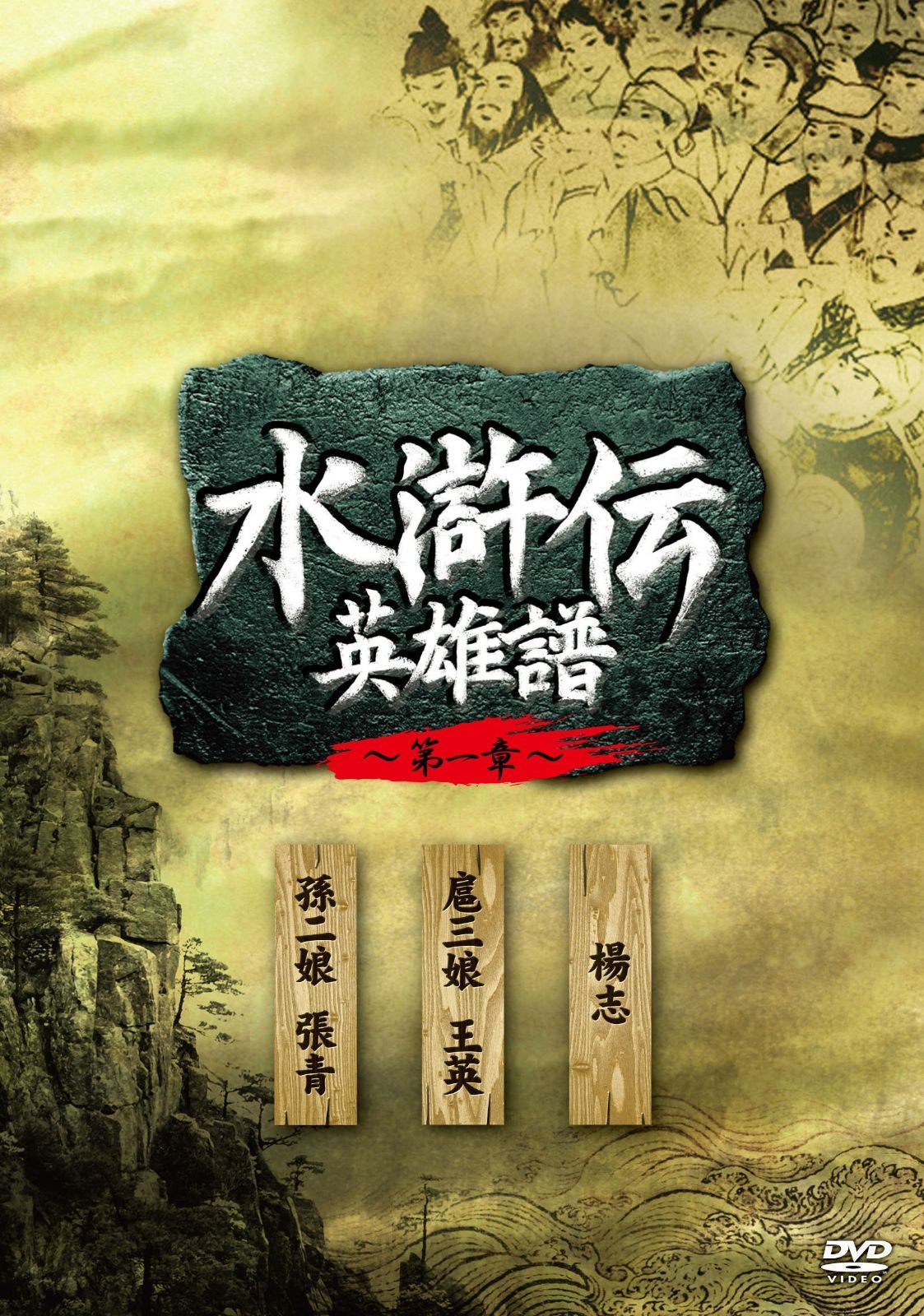 「水滸伝 英雄譜 第一章」DVD‐BOX
