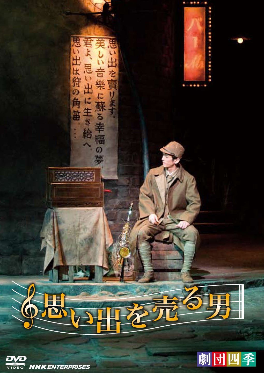劇団四季 思い出を売る男 [DVD]