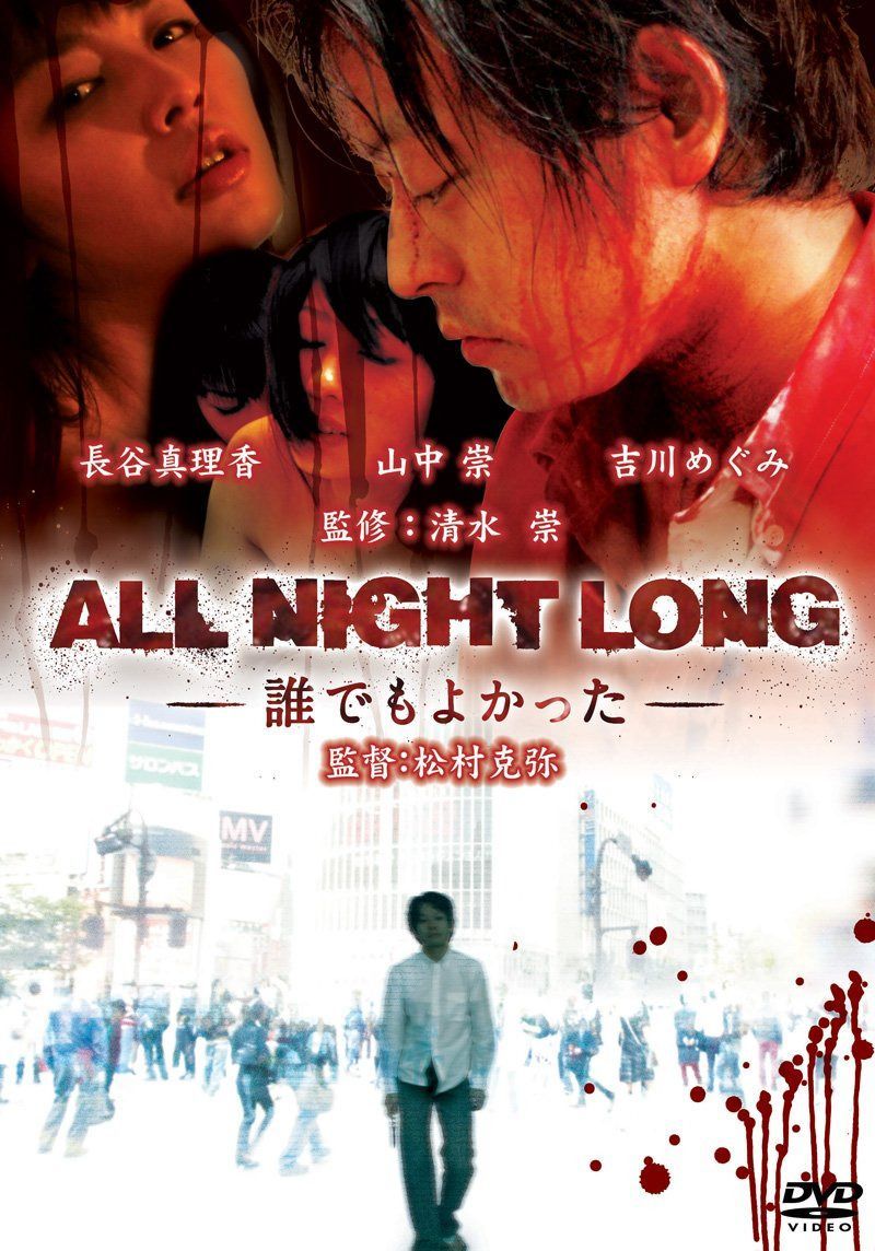 ALL NIGHT LONG-誰でもよかった- [DVD]