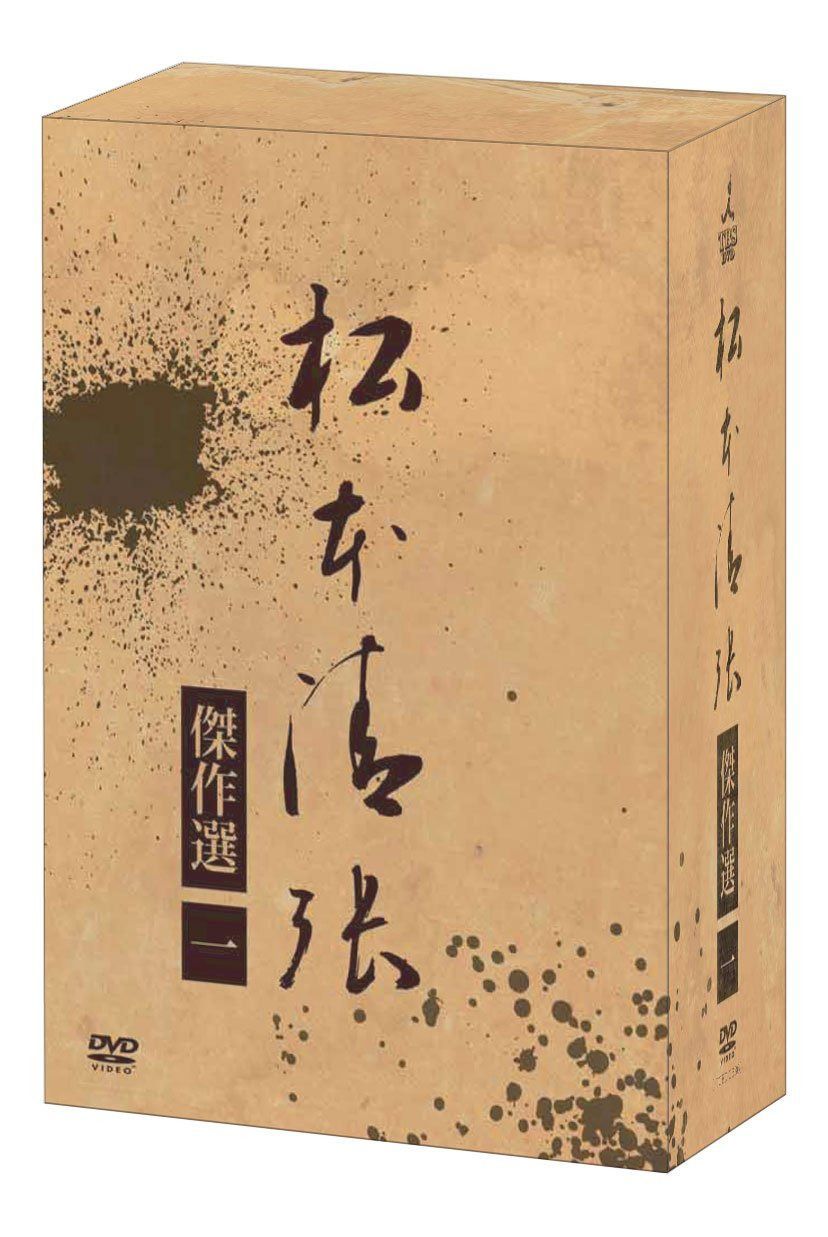 松本清張傑作選 第一弾DVD-BOX
