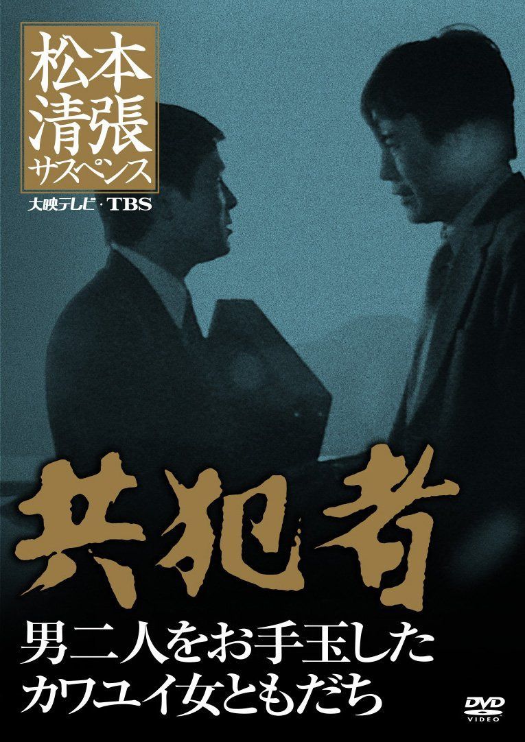 松本清張サスペンス 共犯者 [DVD]