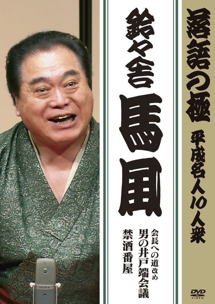 落語の極 平成名人10人衆 鈴々舎馬風 [DVD]