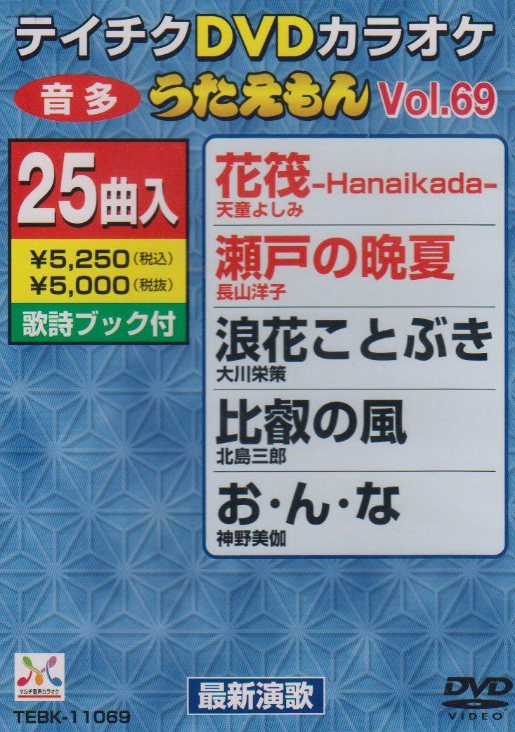 テイチクDVDカラオケ うたえもん(69) 最新演歌編