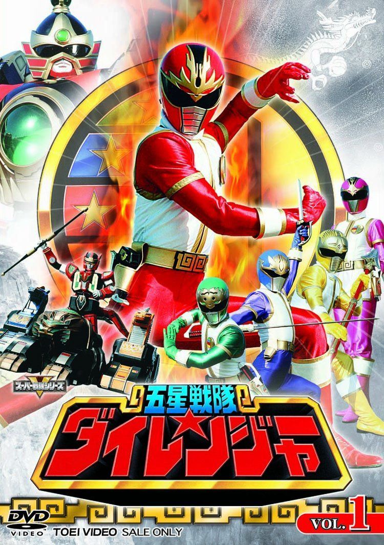五星戦隊ダイレンジャー VOL.1 [DVD]