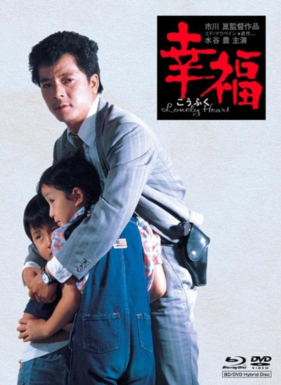 初回限定 特別版 市川崑監督 水谷豊主演「幸福」【ハイブリッド版Blu-ray】