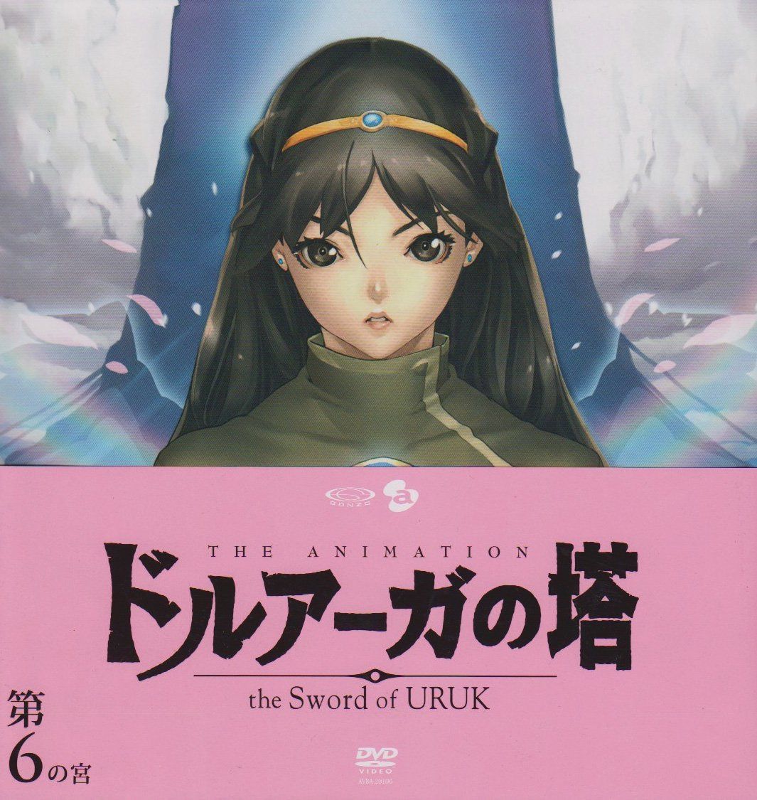 ドルアーガの塔~the Sword of URUK~第6の宮(初回受注限定生産版) [DVD] 34,377円