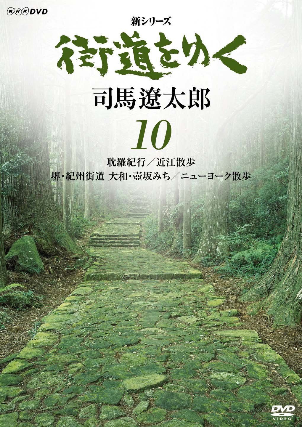 新シリーズ 街道をゆく 10 耽羅紀行/近江散歩 堺・紀州街道 大和・壺坂みち/ニューヨーク散歩 [DVD]