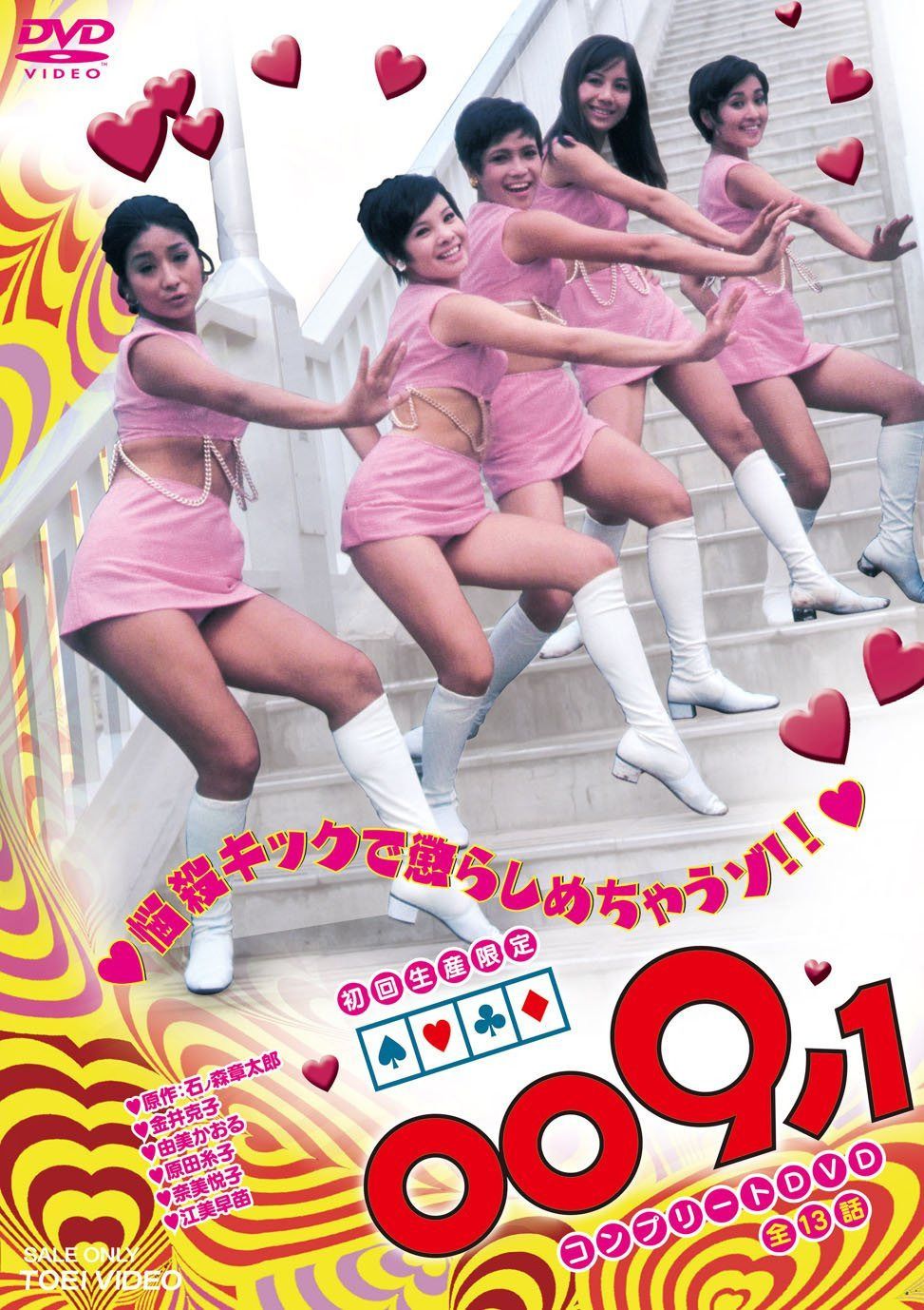 009ノ1 コンプリートDVD