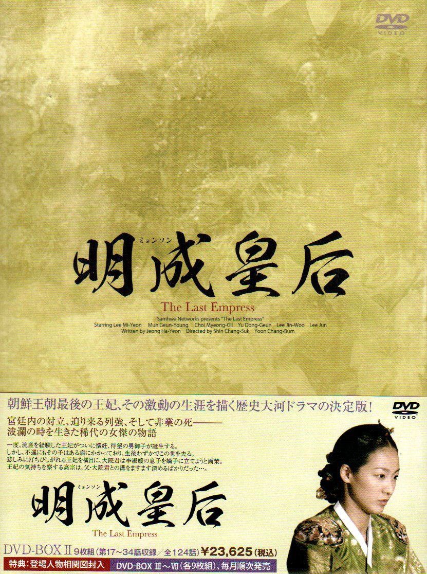 明成皇后 DVD-BOX2