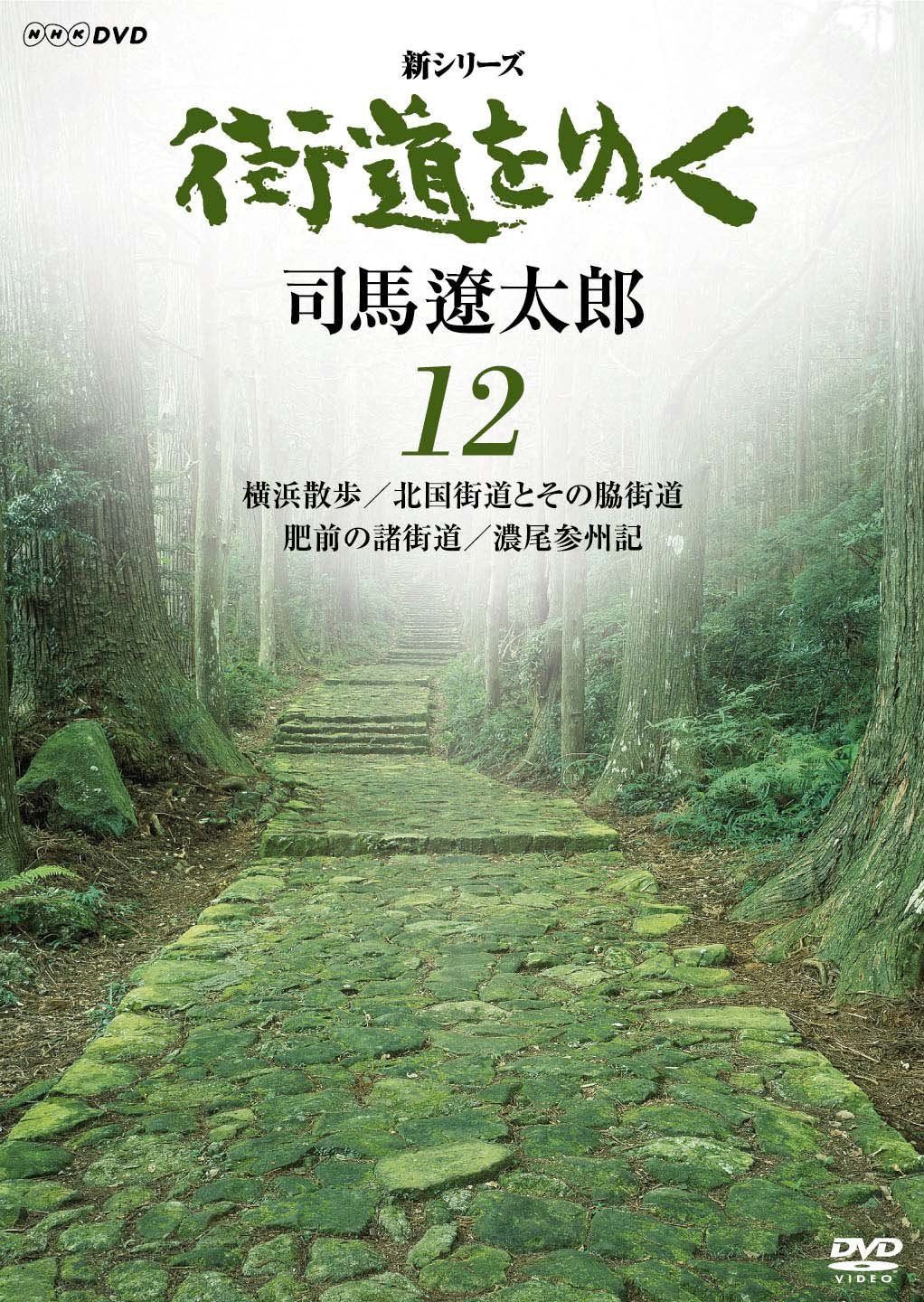 新シリーズ 街道をゆく 12 横浜散歩/北国街道とその脇街道 肥前の諸街道/濃尾参州記 [DVD]