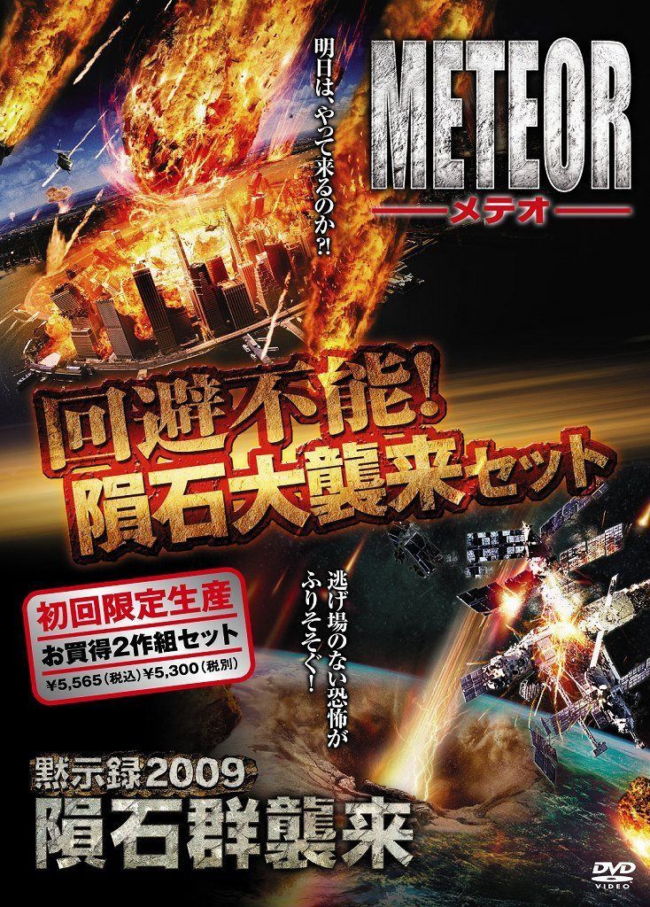 回避不能!隕石大襲来セット 「メテオ<完全版>」+「黙示録2009隕石群襲来」 (初回限定生産) [DVD]