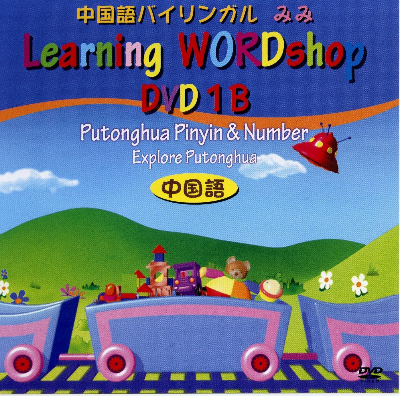 中国語教材DVD 中国語 1B巻 発音記号と数字 [DVD]