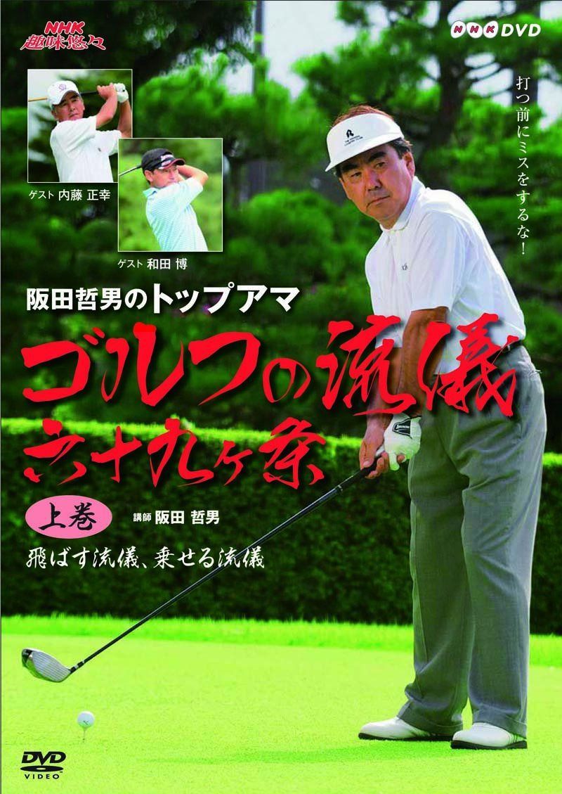 NHK趣味悠々 阪田哲男のトップアマ ゴルフの流儀 六十九ヶ条 上巻 飛ばす流儀、乗せる流儀(二十七ヶ条) [DVD]