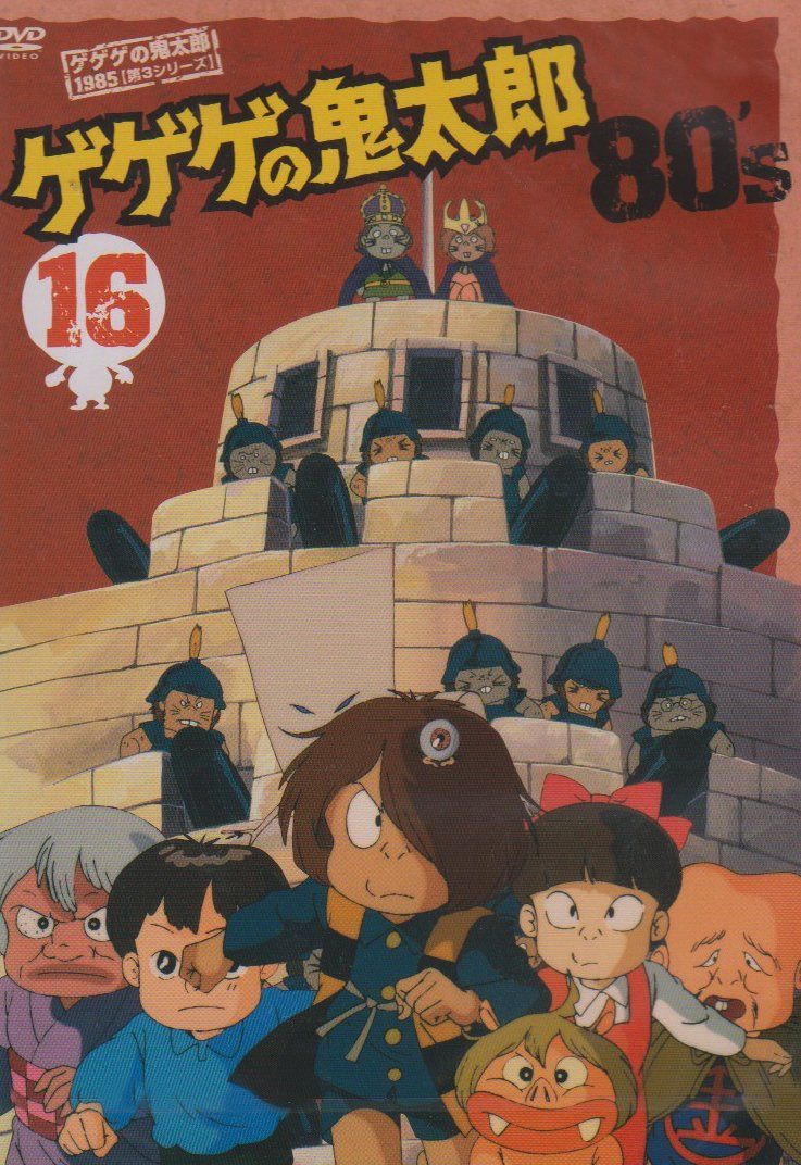 ゲゲゲの鬼太郎 80’s(16) 1985[第3シリーズ] [DVD]