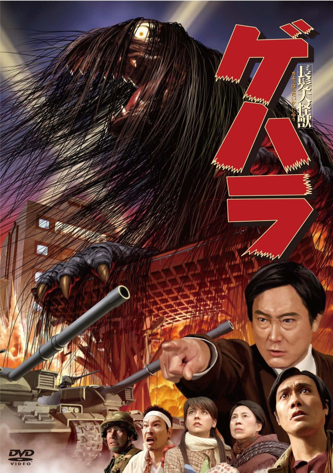 長髪大怪獣ゲハラ [DVD]