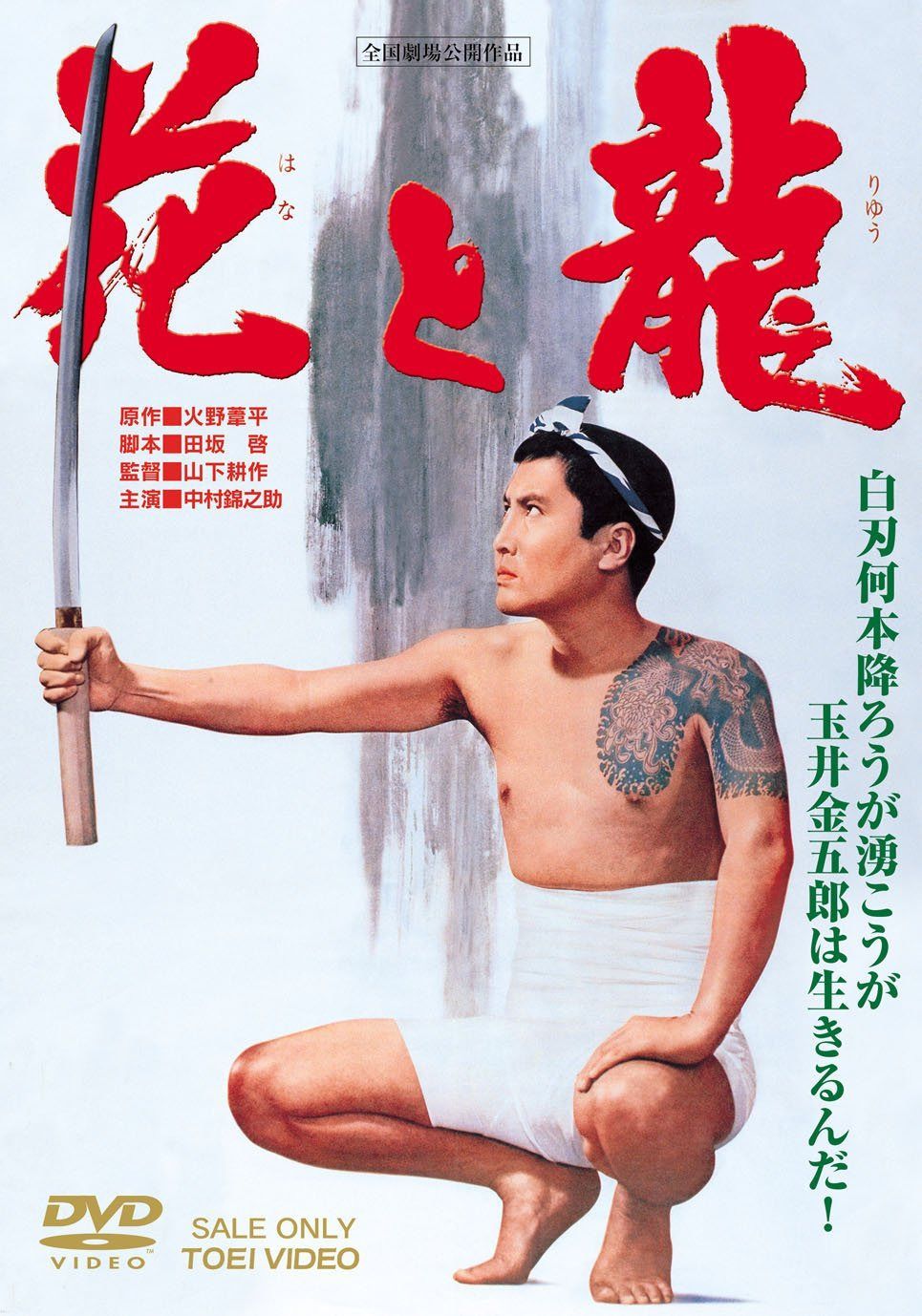 花と龍 [DVD]