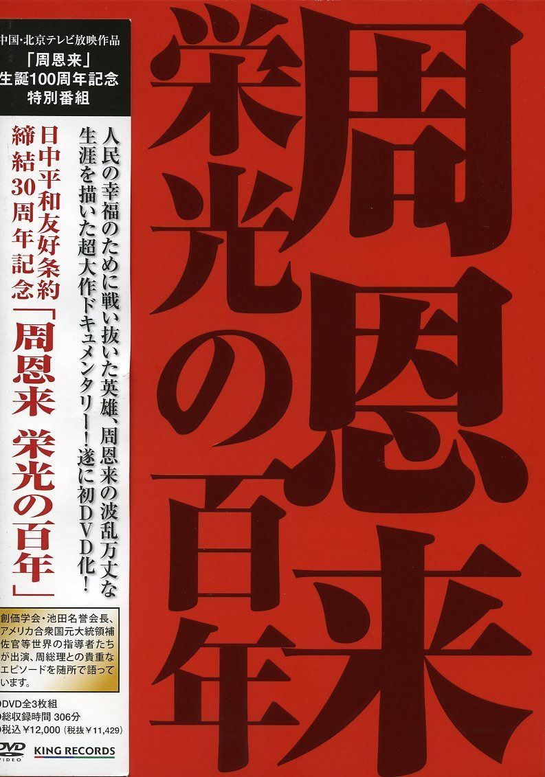 日中平和友好条約30周年記念 周恩来 栄光の百年 DVD-BOX
