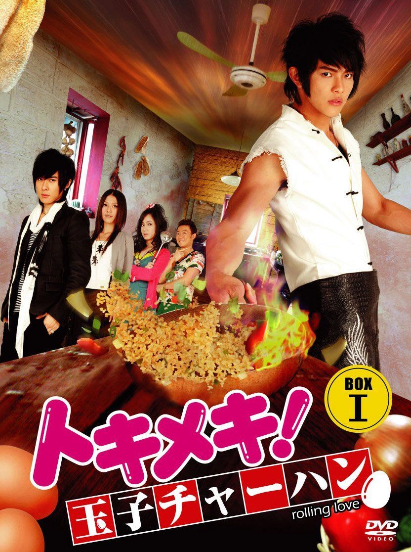トキメキ! 玉子チャーハン BOX-I [DVD]