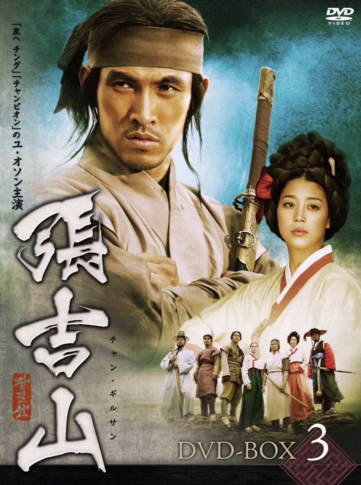 張吉山 チャン・ギルサン DVD-BOX 3