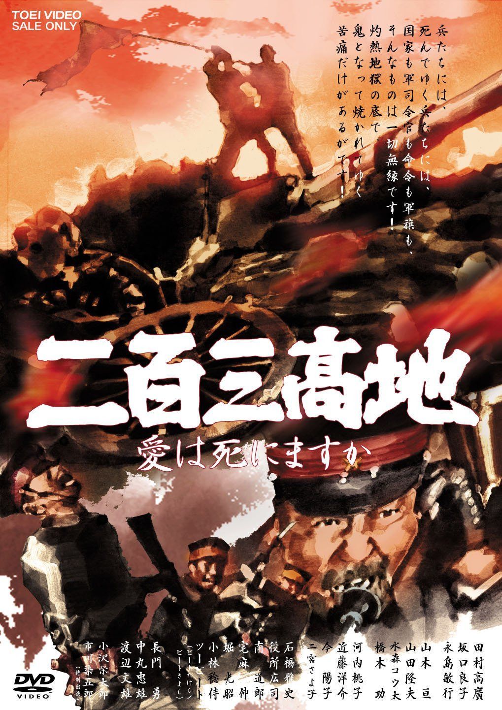 二百三高地 愛は死にますか [DVD]