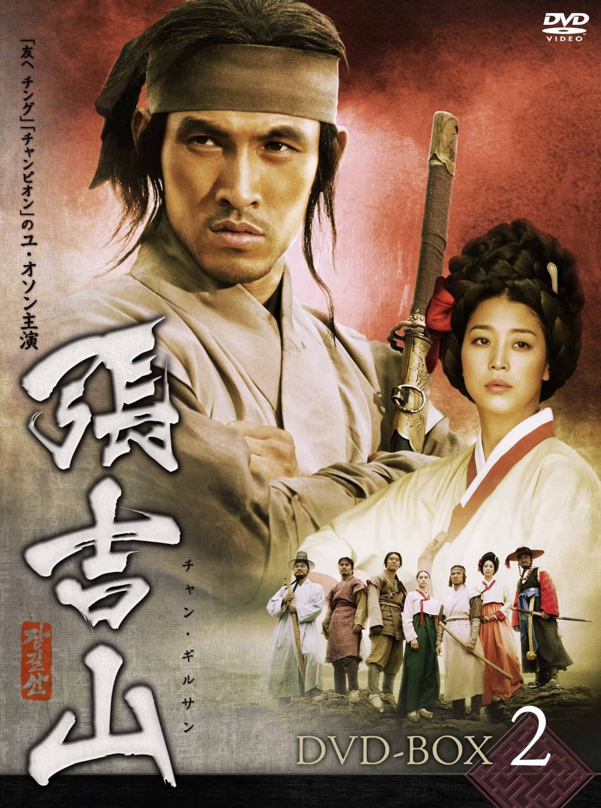 張吉山 チャン・ギルサン DVD-BOX 2